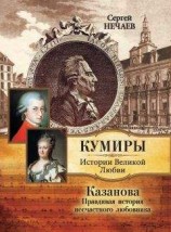 читать Казанова. Правдивая история несчастного любовника