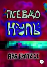 читать ПсевдоНуль