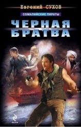 читать Черная братва