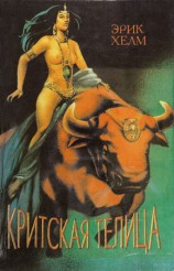 читать Критская Телица