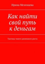 читать Как найти свой путь к деньгам. Тактика твоего денежного роста