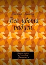 читать Все цвета радуги. Книга первая «Ресторан Панорама»