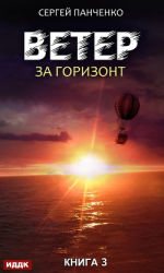 читать Ветер. Книга 3. За горизонт