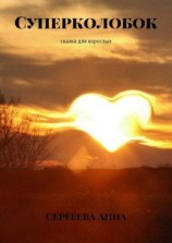 читать Суперколобок. Сказка для взрослых