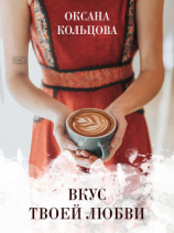 читать Вкус твоей любви