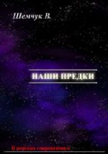 читать Наши предки. Жизнь и гибель трёх последних цивилизаций