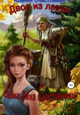 читать Двое из ларца и бабка Ёжка в наставницы