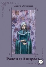 читать Радон и Амирель