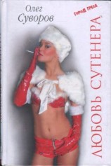 читать Любовь Сутенера