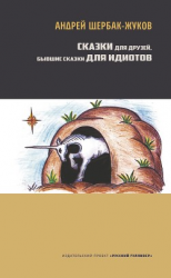читать Сказки для друзей, бывшие сказки для идиотов