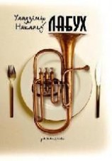 читать Лабух