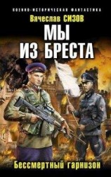 читать Мы из Бреста 2