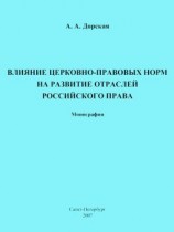 читать Влияние церковно-правовых норм на развитие отраслей российского права