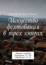 читать Искусство фехтования в трех книгах. Авторы перевода: Карпунина А. Ю., Гарагатый А. Б.