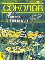 читать Дело Томмазо Кампанелла