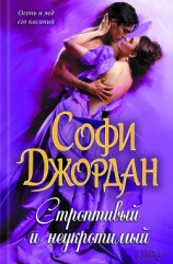 читать Строптивый и неукротимый