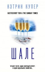 читать Шале