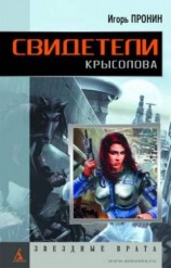 читать Свидетели Крысолова