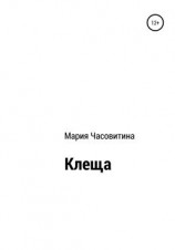 читать Клеща