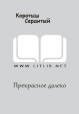 читать Прекрасное далеко
