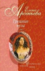 читать Грешные музы (новеллы)
