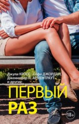 читать Первый раз (сборник)