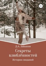 читать Секреты влюблённостей. Истории свиданий