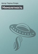 читать Преходящее (= Мимолетность)