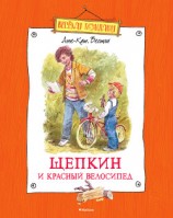 читать Щепкин и красный велосипед