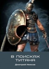 читать В поисках Титана