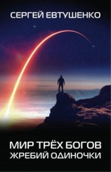 читать Жребий одиночки