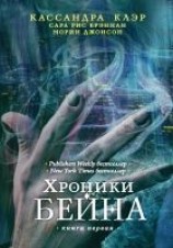 читать Хроники Бейна. Книга первая (сборник)