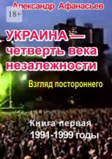 читать Украина  четверть века незалежности. Книга первая. 1991-1999 годы