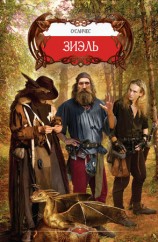 читать Зиэль