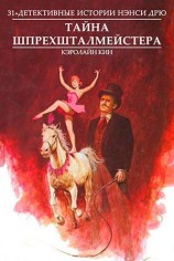 читать Тайна шпрехшталмейстера