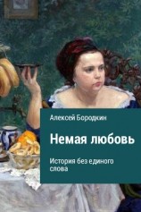читать Немая любовь