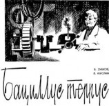 читать Бациллус террус