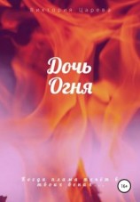 читать Дочь огня