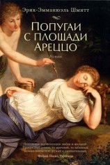 читать Эмманюэль Шмитт   Попугаи с площади Ареццо