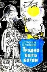 читать Трудно быть богом. Хищные вещи века