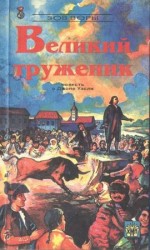 читать Великий труженик