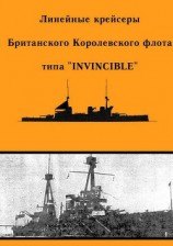 читать Линейные крейсеры Британского Королевского флота типа “Invincible”
