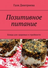 читать Позитивное питание. Блюда для здоровья и стройности