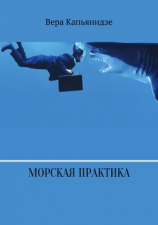 читать Морская практика