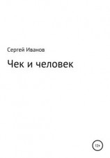 читать Чек и человек