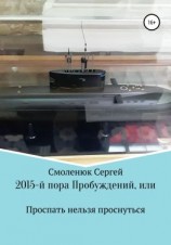 читать 2015-й: пора Пробуждений, или Проспать нельзя проснуться