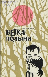 читать Ветка полыни