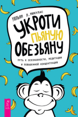 читать Укроти пьяную обезьяну. Путь к осознанности, медитации и повышенной концентрации