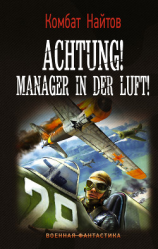 читать Achtung! Manager in der Luft!