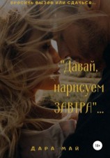 читать Давай, нарисуем завтра